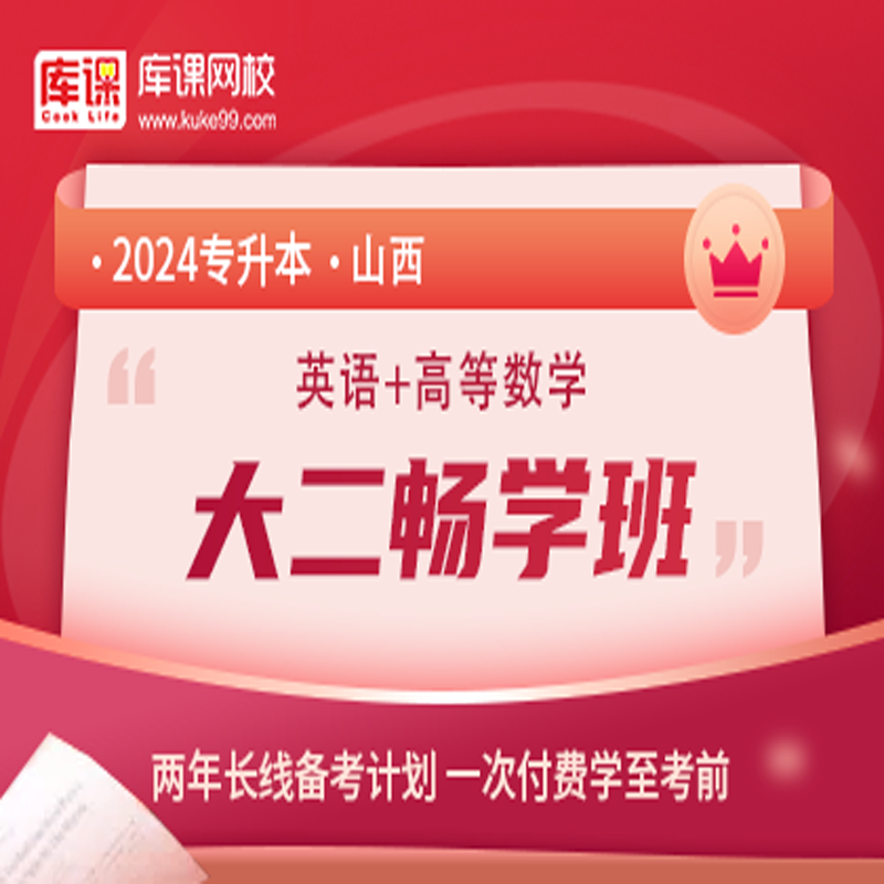 官方直营库课网校2024山西专升本网课《英语+专业课》大二畅学班资料搭配视频名师直播+录播课 英语+高数