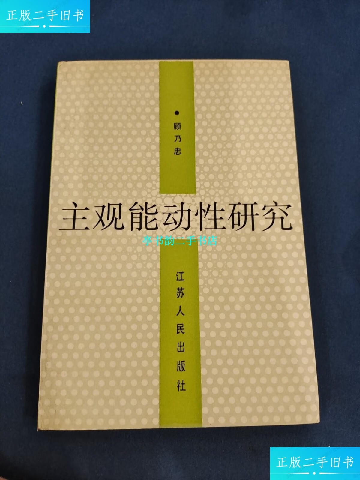 【二手9成新】主观能动性研究(签赠本) /顾乃忠 江苏人民出版社