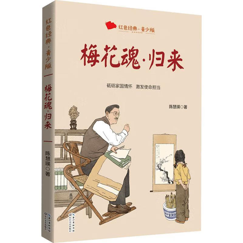梅花魂·归来陈慧瑛长江文艺出版社有限公司9787570226085蔚蓝书店
