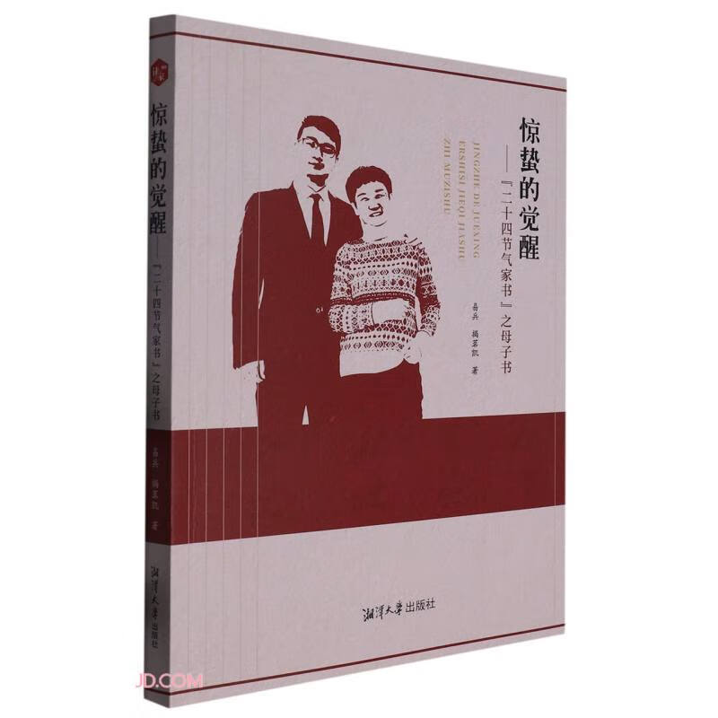 惊蛰的觉醒 : “二十四节气家书”之母子书