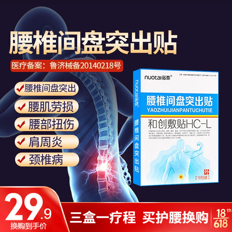 诺泰腰椎贴价格,止疼神器,远红外理疗,高性价比