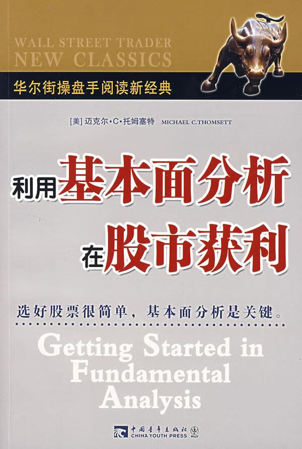 利用基本面分析在股市获利【正版图书】