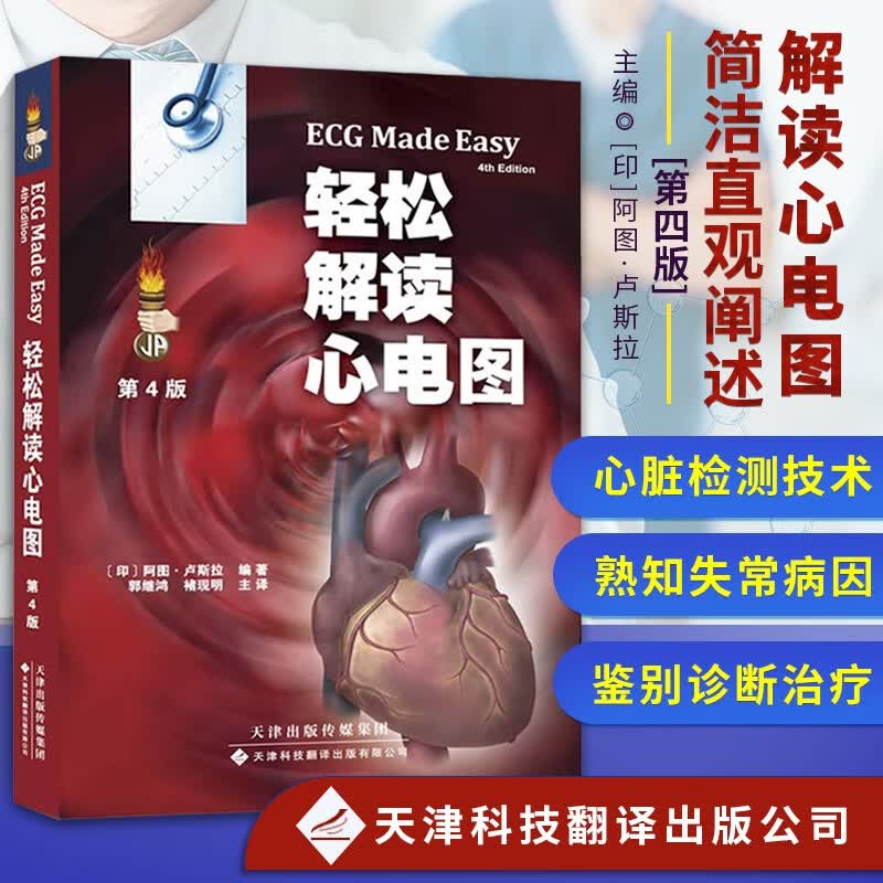 轻松解读心电图 心电图入门书籍 心电图原理 新手心电图书 心电图应用与诊断 心电图异常解析 临床疾病心电图读图教程指导书 天津科技翻译出版社高性价比高么？