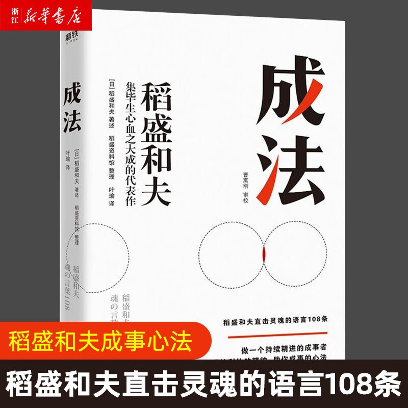 成法 稻盛和夫励志成功职场稻盛经营哲学 企业阿米巴经营管理实践搭活法心法干法