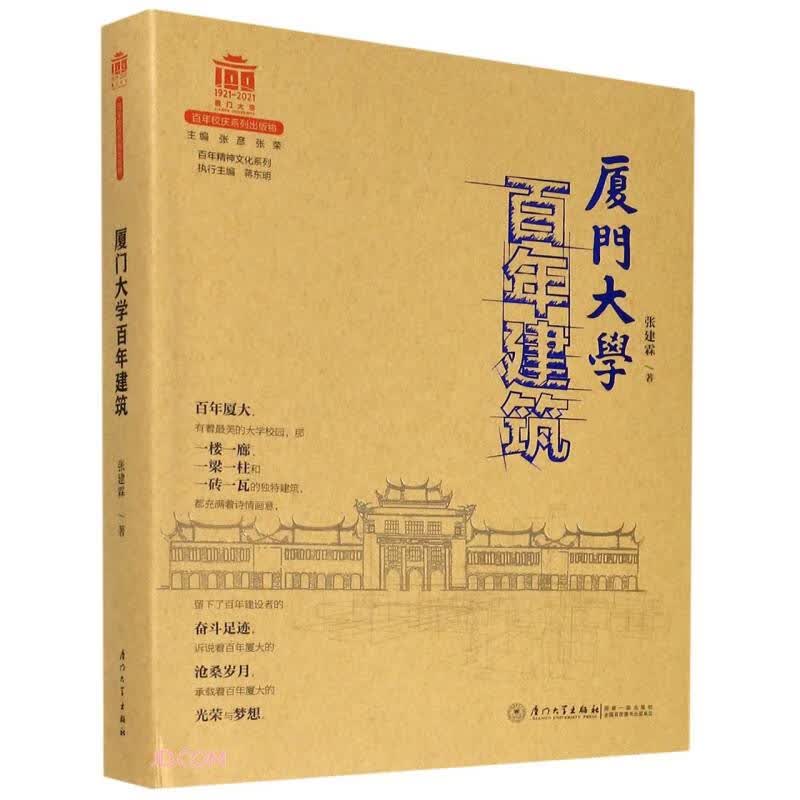 厦门大学百年建筑/百年精神文化系列