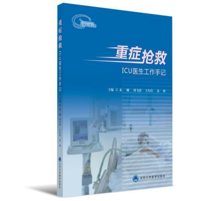 重症抢救 ICU医生工作手记