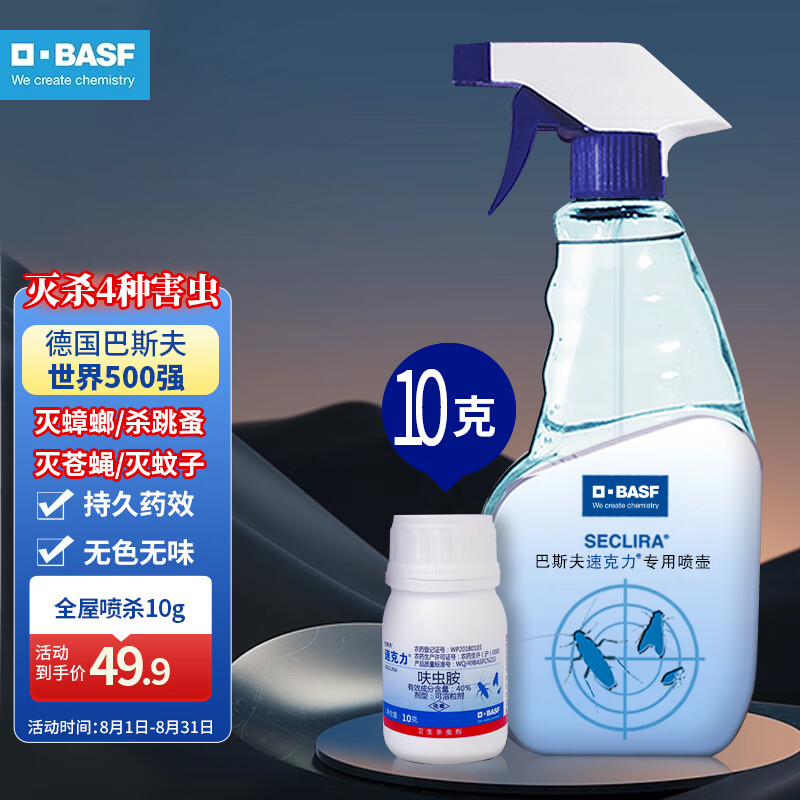 巴斯夫（BASF）蟑螂药家用灭杀蟑螂喷雾呋虫胺跳蚤药除跳蚤猫狗窝灭苍蝇蚂蚁使用感如何?