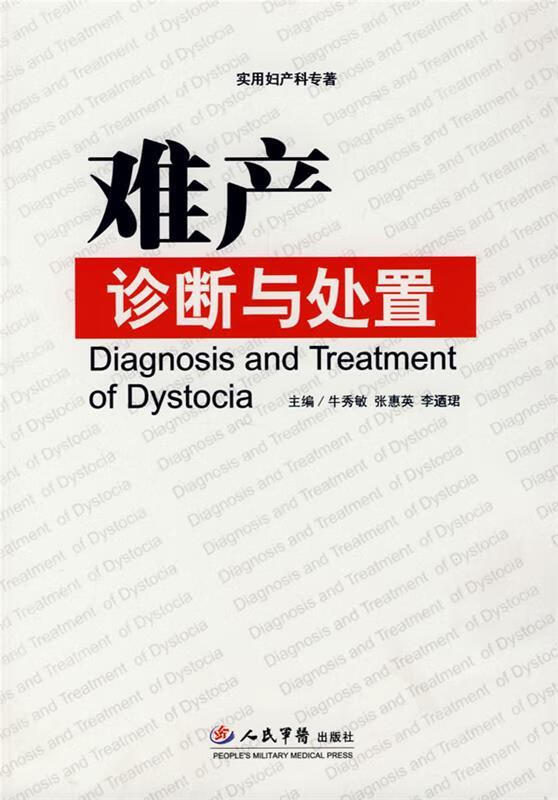 难产诊断与处置 牛秀敏,张慧英,李迺珺 主编【正版书】