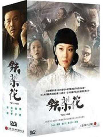 【预订】陈数&巍子&张少华 连续剧 铁梨花(全43集)[dvd]