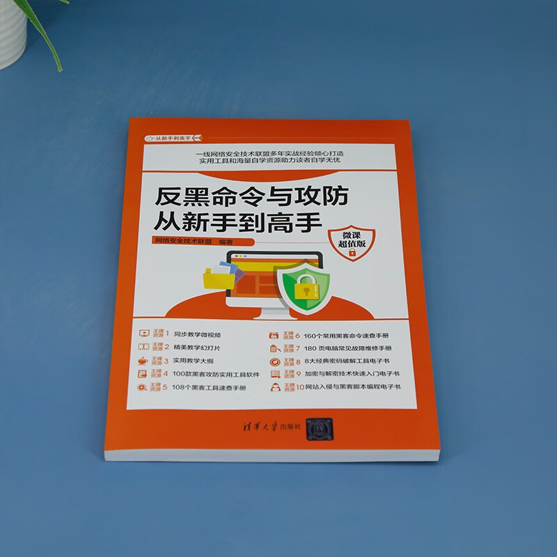 反黑命令与攻防从新手到高手(微课超值版)(从新手到高手)详情图