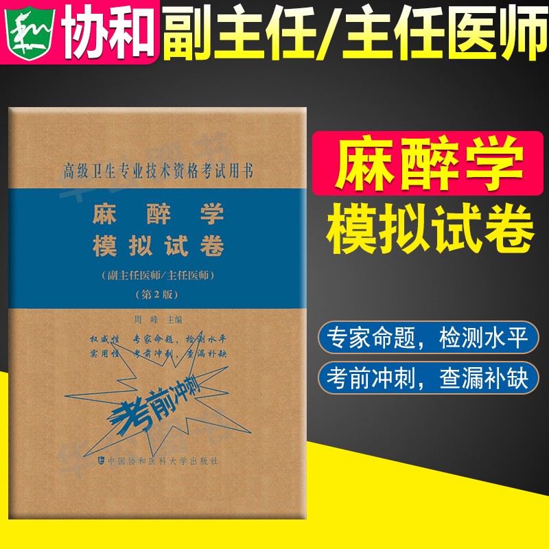 备考2023年协和正高副高麻醉学高级医师进阶 副主任医师主任医师职称考试书教材+习题集+模拟试卷协和医科大学出版社 麻醉学【模拟试卷】