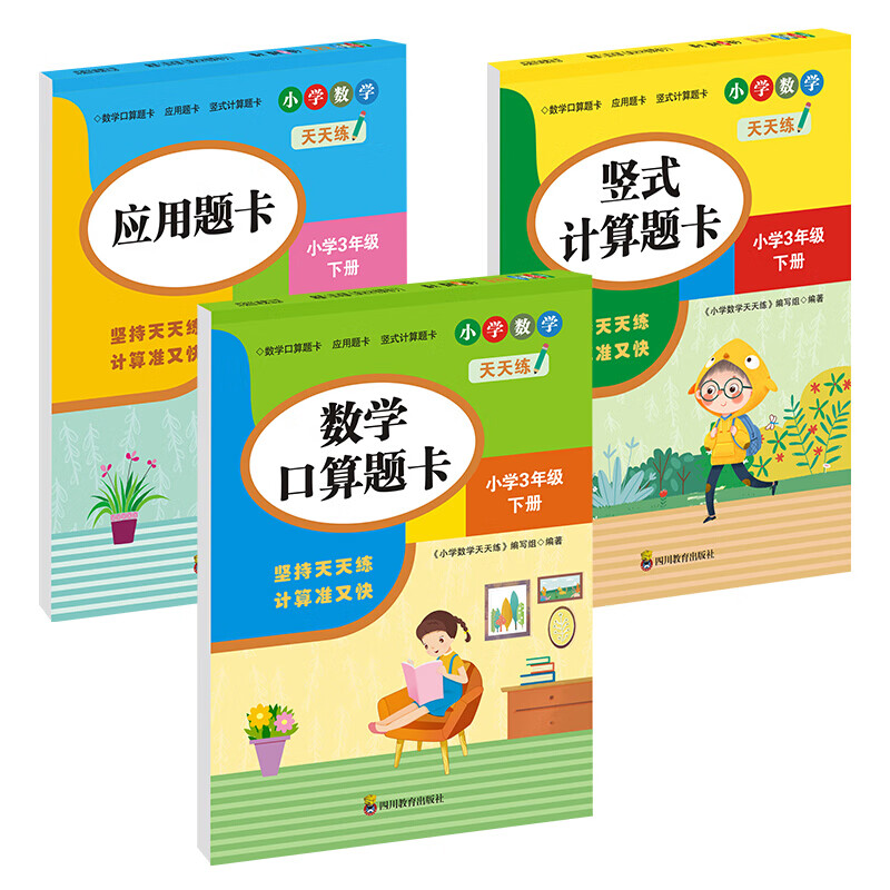（全套3本）小学数学天天练三年级（下册）口算题卡+应用题卡+竖式计算题卡（人教版） 三年级下册口算+竖式+应用题