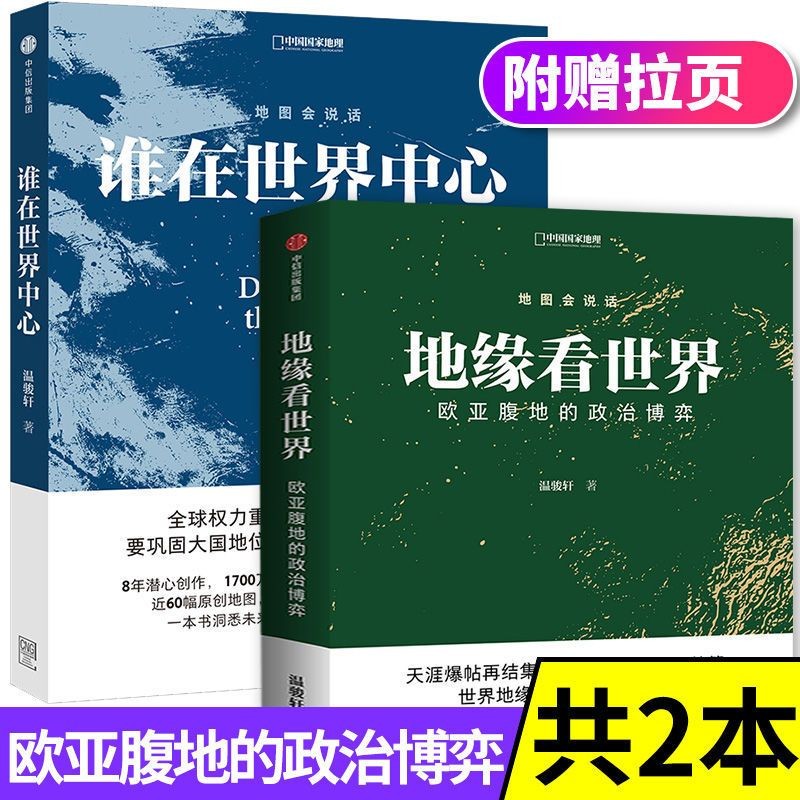 地缘看世界/谁在世界中心共2本打包中国国家地理 地图会说话温骏轩著地缘政治学一本书洞悉未来十年亚太地区战略博弈格局的畅销书籍 【共2本】地缘看世界+谁在世界中心