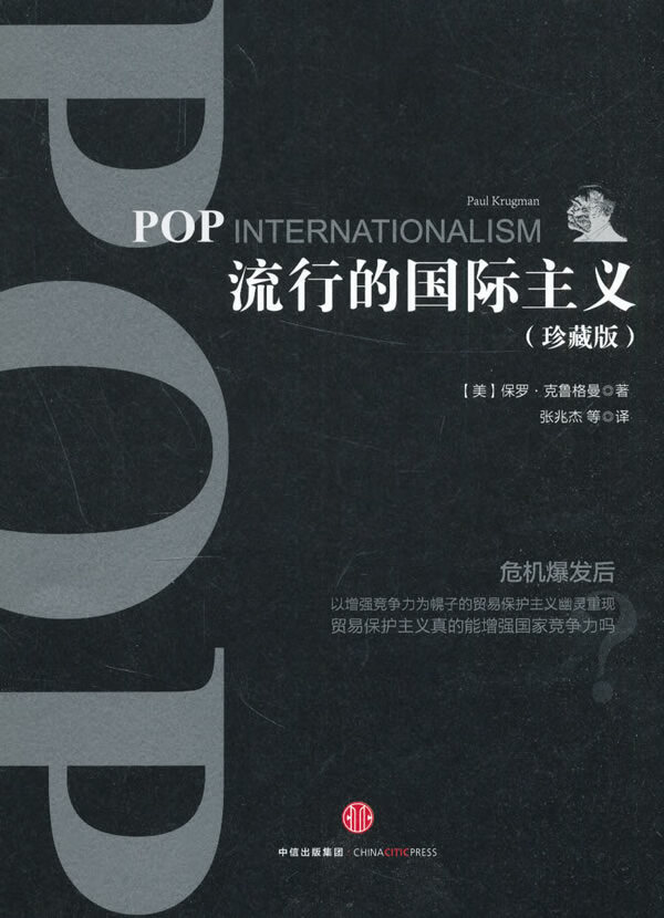 流行的国际主义 【美】保罗克鲁格曼