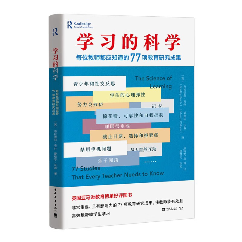 学习的科学：每位教师都应知道的77项教育研究成果（入选中国教育新闻网2022年“全国教师暑期阅读书目”）