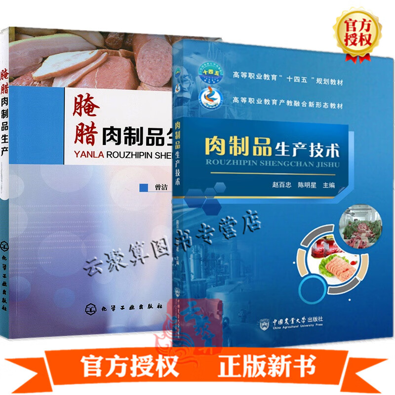 2册 肉制品生产技术+腌腊肉制品生产 酱卤肉制品牛肉干腌腊肉烧烤肉高温肉制品生产加工工艺技术设备香肠腊肠肉品厂生产书籍