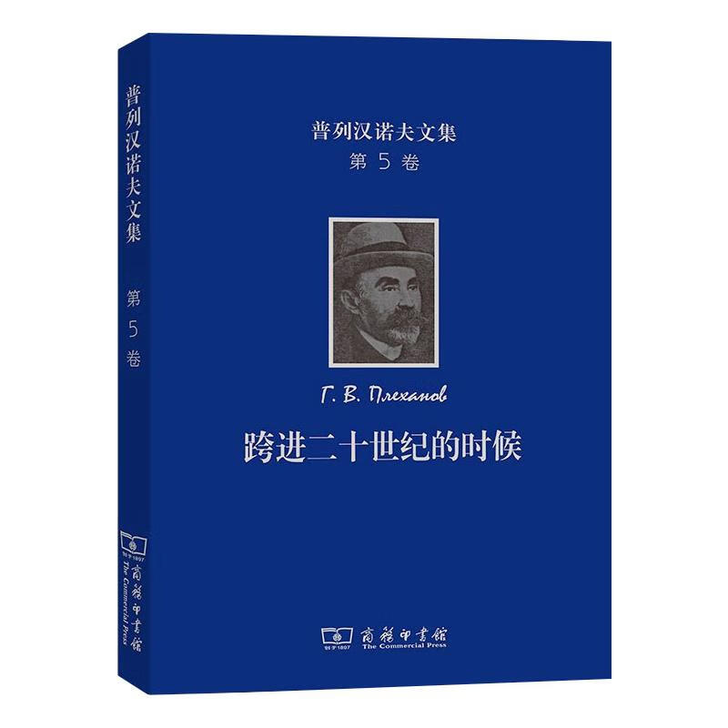 普列汉诺夫文集(第5卷:跨进二十世纪的时候-旧《火星报》论文集