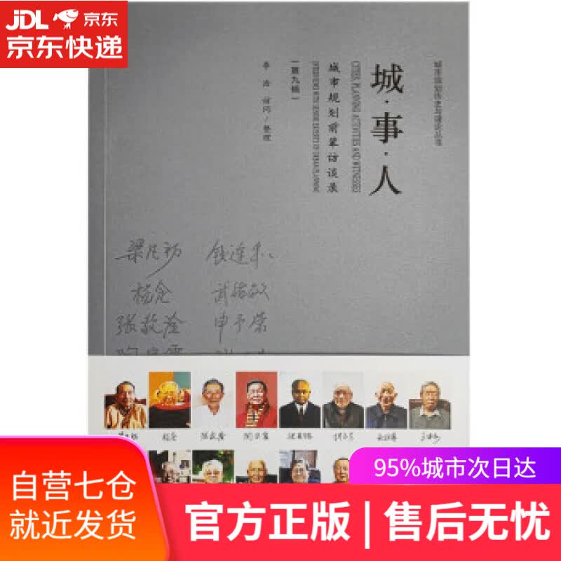 【新华书店】城·事·人——城市规划前辈访谈录（第九辑） 李浩 著 中国建筑工业出版社 9787112266432