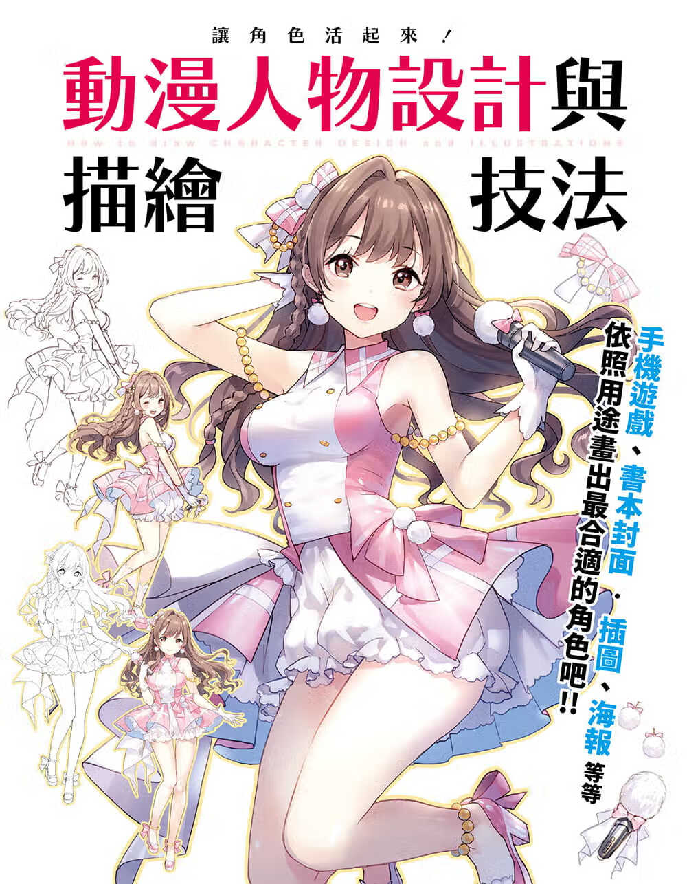 预售 スタジオ?ハードデラックス 让角色活起来！动漫人物设计与描绘技法 瑞升