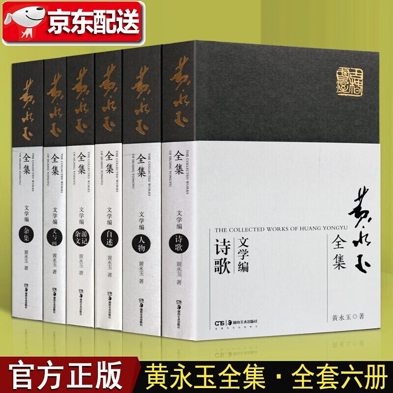 黄永玉全集文学编【6册】文学编自述+杂文游记+人物+文与画+诗歌+杂集 名家作品集 湖南美术出版社
