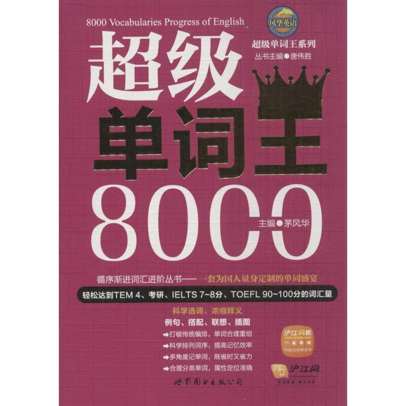 单词王8000茅风华外语学习9787510069154 英语学