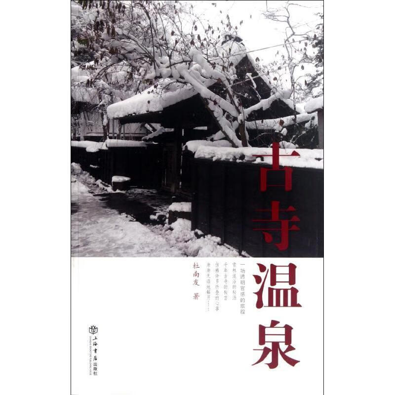 古寺温泉 杜南发著