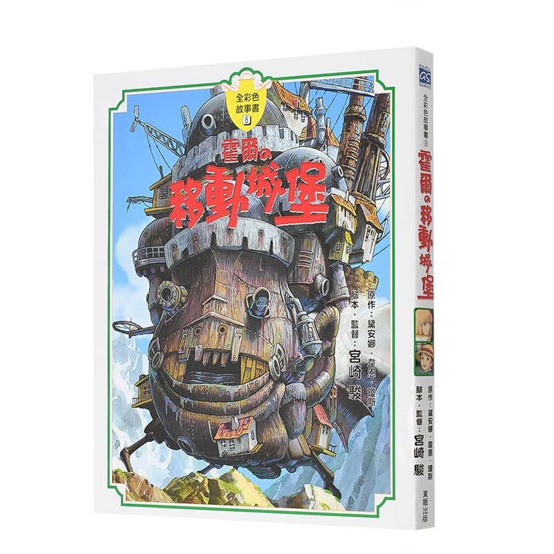 霍尔的移动城堡【全彩故事书】宫崎骏漫画书