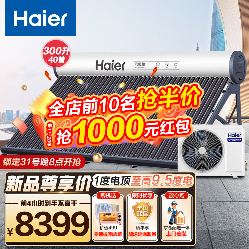 海尔（Haier）空气能太空能热水器家用商用太阳能 超一级能效节能省电全屋热水 智能自清洁 玻璃真空管 四季恒温 40管N6超一级节能款-300升(适用3-12人)怎么样,好用不?