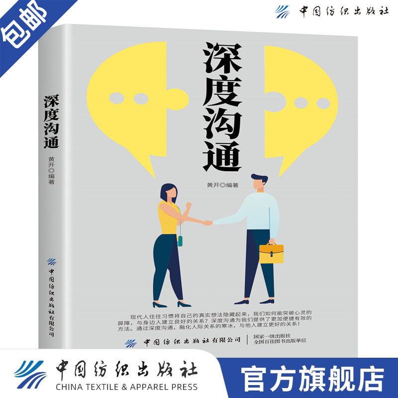 【官方旗舰店】深度沟通 黄开 人际交往沟通表达技巧 融化人际关系的