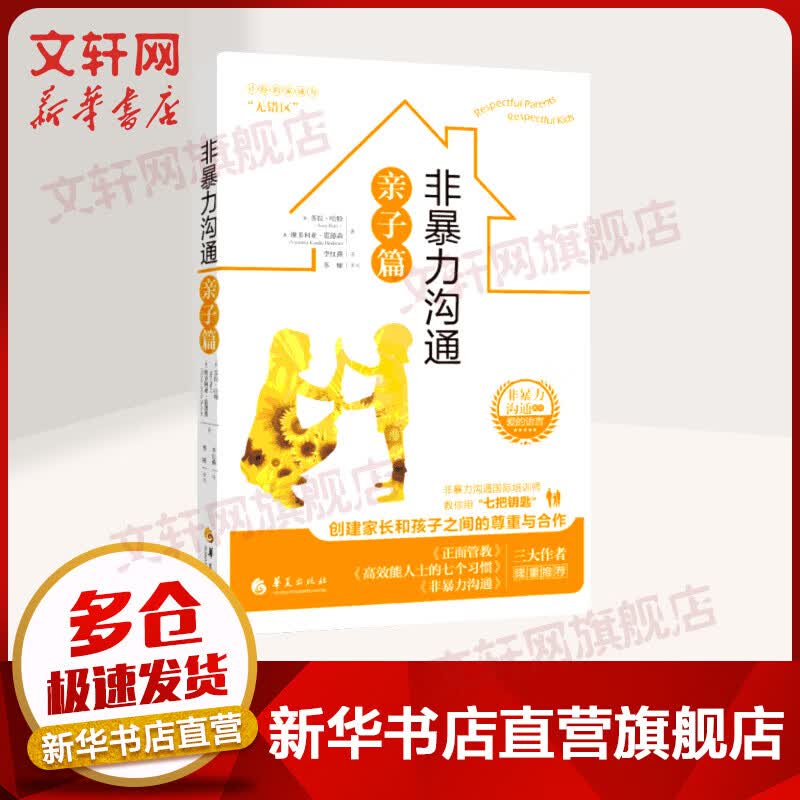 【正版包邮】非暴力沟通亲子篇 家庭正面管教 创建家长与孩子之间的尊重与合作 好妈妈胜过好老师如何说孩子才能听父母的语言教育孩子书籍