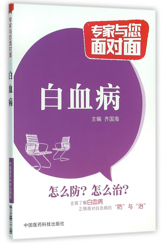 白血病/专家与您面对面