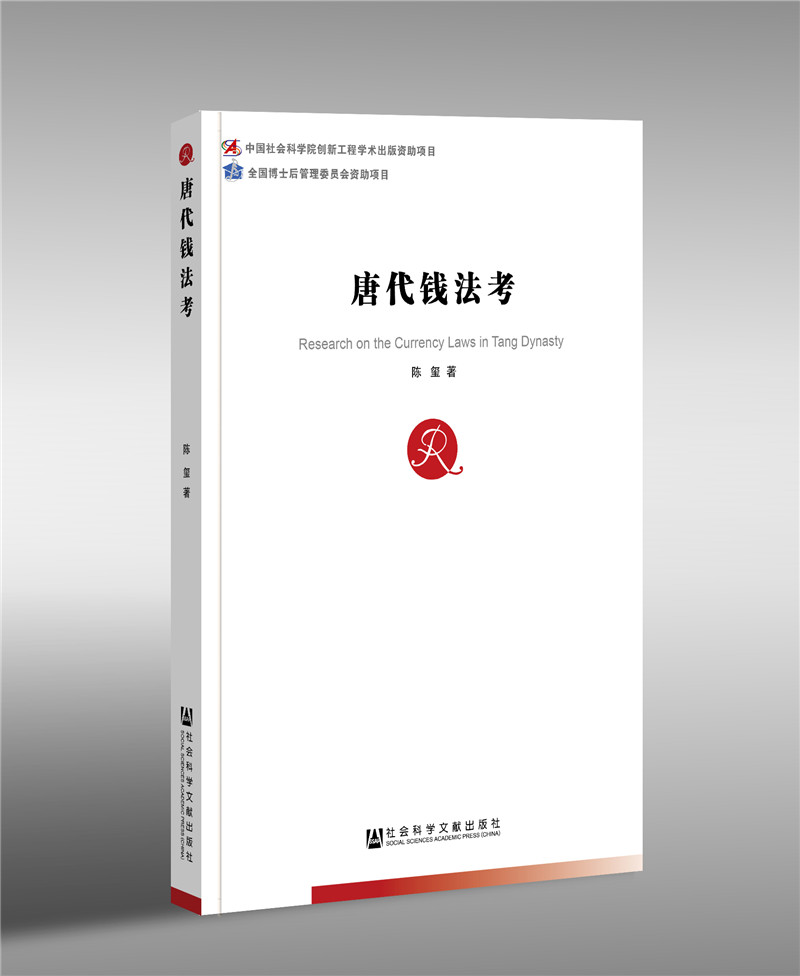 唐代钱法考
