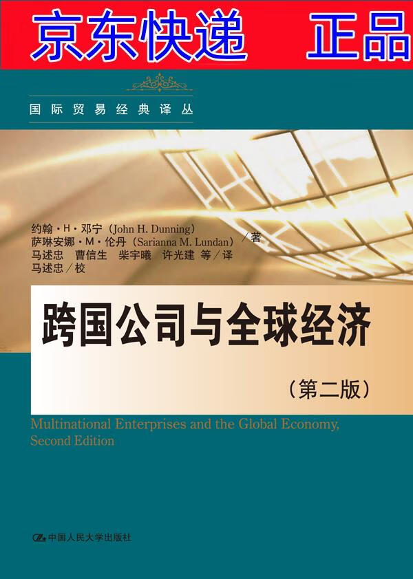 正版图书 跨国公司与全球经济(第2版)(国际贸易经典译丛) 世界经济类