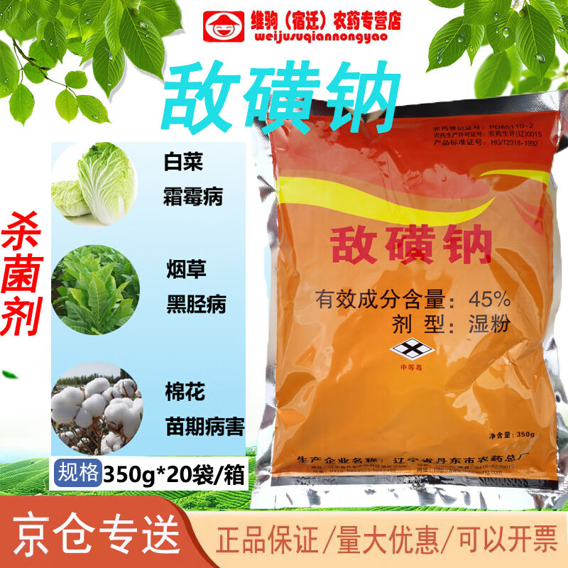 敌磺钠  枯萎立枯根腐病霜霉病土传病害土壤农药杀菌350g