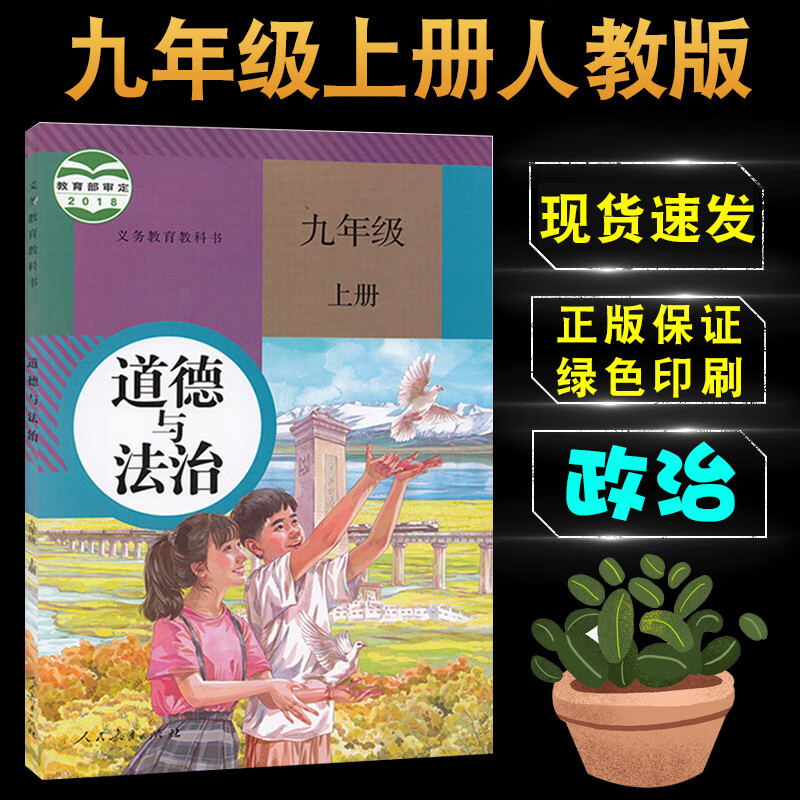 上册道德与法治课本教材教科书人民教育出版社初三9年级上学期政治书