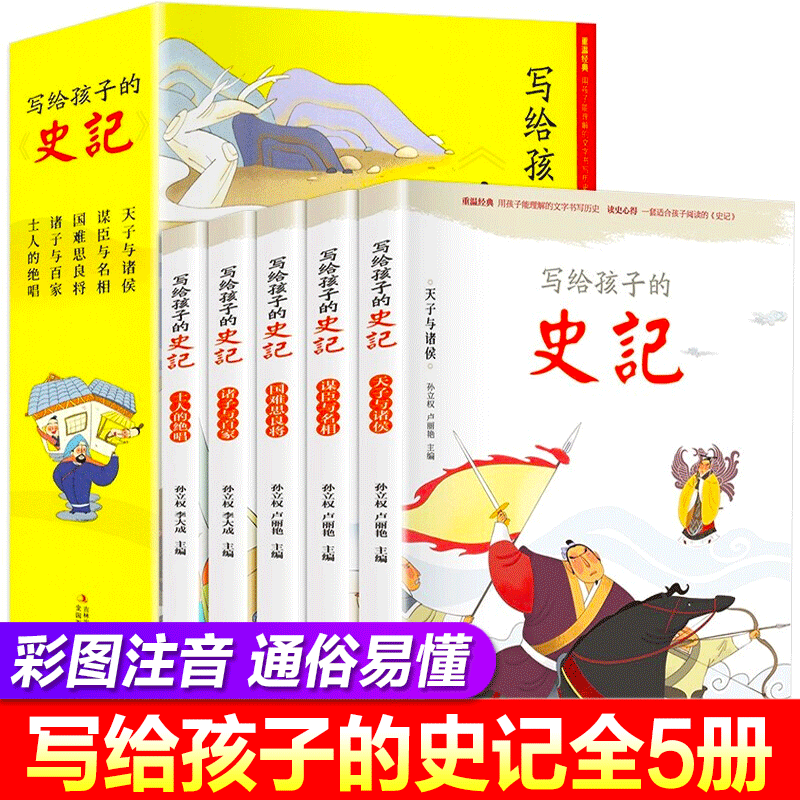 【正版包邮】写给孩子的史记注音版 儿童版全套5册 少年读史记青少年版史记故事