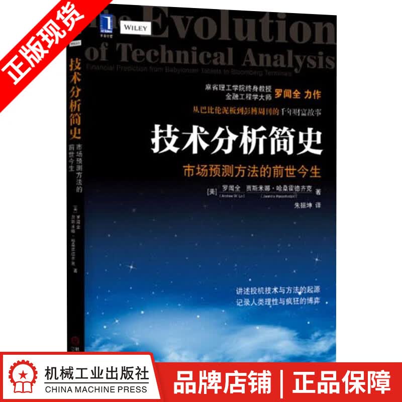 技术分析简史：市场预测方法的前世今生[图书]|3802925