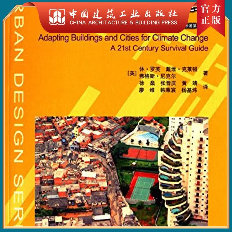 适应气候变化的城市与建筑——21世纪的生存指南