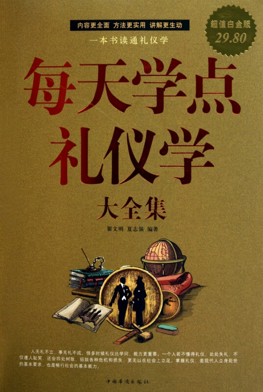 每天学点礼仪学大全集(超值白金版)