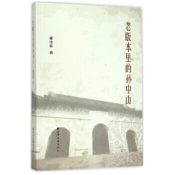 老版本里的孙中山【正版图书】