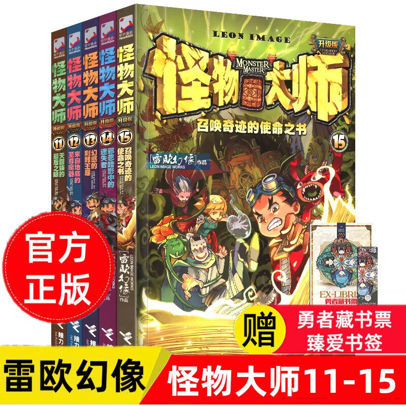 怪物大师升级版11-15册全5册漫画版查理九9世 雷欧幻像系列书墨多多谜境8-10-12-15岁男孩怎么样,好用不?