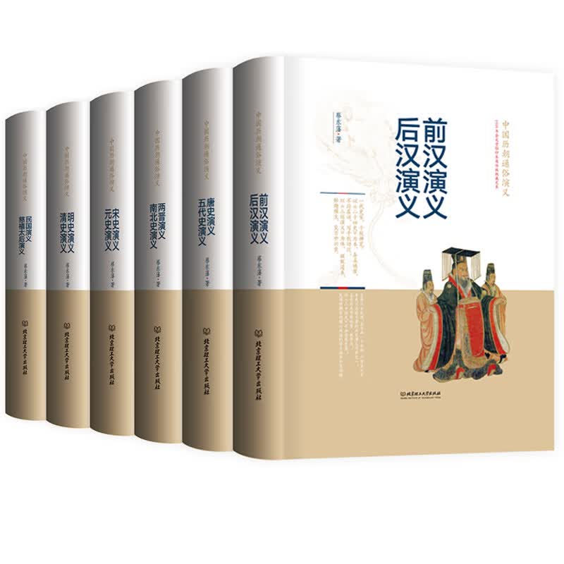 蔡东藩中国历朝通俗演义全套6册