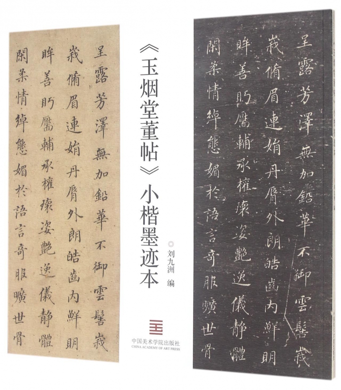 玉烟堂董帖小楷墨迹本