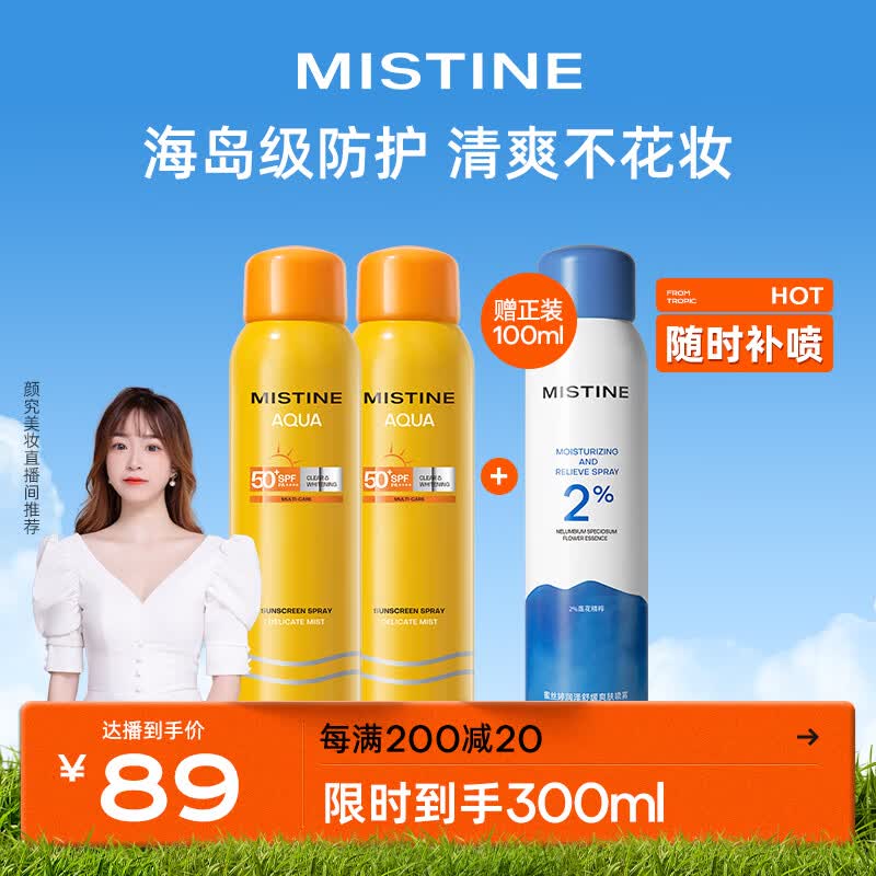 Mistine蜜丝婷小黄喷防晒喷雾紫外线隔离 100ml*2组合装 军训便携补喷怎么看?