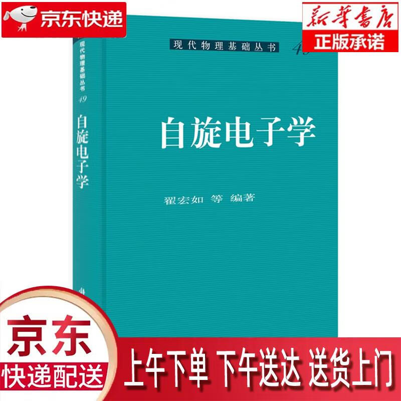 【包邮新华正版畅销图书】自旋电子学 科学出版社 翟宏如