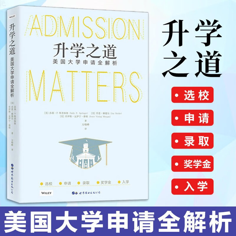【当天发货】升学之道：美国大学申请全解析 万晓峰翻译 申请美国大学的必读书 美国高中升学指导办公室读物