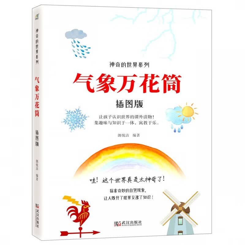 气象万花筒(插图版)/神奇的世界系列