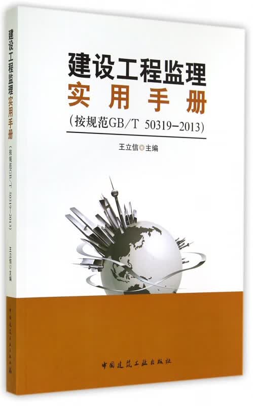 建设工程监理实用手册(按规范GBT50319-2013)