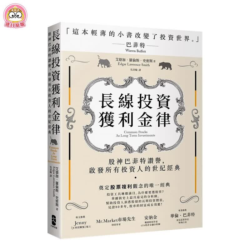 【现货】长线投资获利金律：股神巴菲特赞誉，启发所有投资人的世纪经典 港台原版 中文繁体投资理财 商业行销