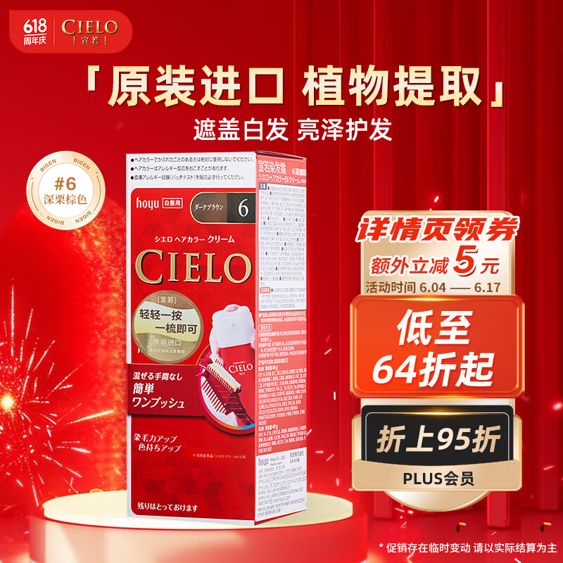 宣若（CIELO）宣若美源 染发霜 80g（深栗棕色6）进口染发膏 植物配方快速遮白